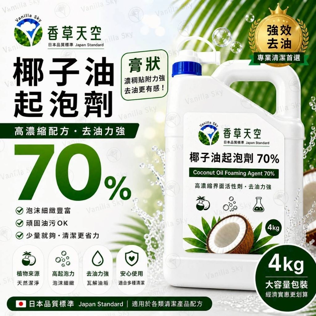 【🌿香草天空】🎟發票【4kg】🇯🇵花王🥥椰子油起泡劑70%｜膏狀｜SELS｜椰油起泡劑｜洗髮精、沐浴乳起泡劑｜清潔原料