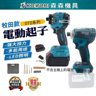 台中現貨⚡衝擊起子機 電動起子 震動起子 18v通用 牧田款 快接頭 無刷 電鑽 家用/起擰/緊固 保固一年 交換禮物