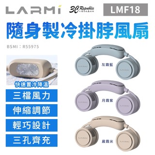 LARMI 樂米 隨身 製冷 冰爽 掛脖 風扇 三段 風速 降溫 低噪音 LMF18