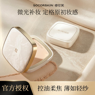 🌺正品保證🌺SOCORSKIN修可芙方盒蜜粉餅定妝持久遮瑕提亮控油防水隱匿持妝