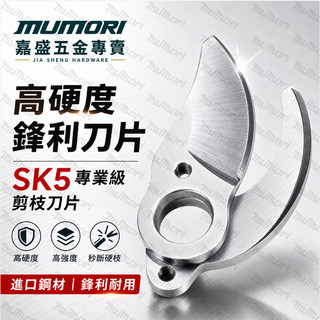 現貨🚚電動修枝剪刀片 SK5刀片 動刀片 定刀片 3公分 6公分 樹枝剪刀片 修枝剪刀片 樹枝剪刀 電動剪刀 高枝剪刀