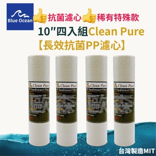 【歐森】颱風季首選🌀 CleanPure長效抗菌PP濾心/一微米pp五微米pp/有效抑菌/奈米濾芯/台製濾心