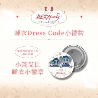 中信兄弟 睡衣Party 睡衣Dress Code小禮物 小翔艾比 睡衣小徽章