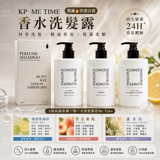 現貨🔥KP ME TIME香水洗髮露480ml｜持香洗髮｜精油香氛｜保濕柔順｜潘朵拉/禁忌蜜桃/西西里海岸