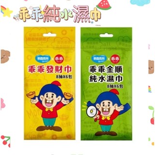 🌟乖乖純水濕巾8抽*6包🌟乖乖金順綠包/乖乖發財黃包