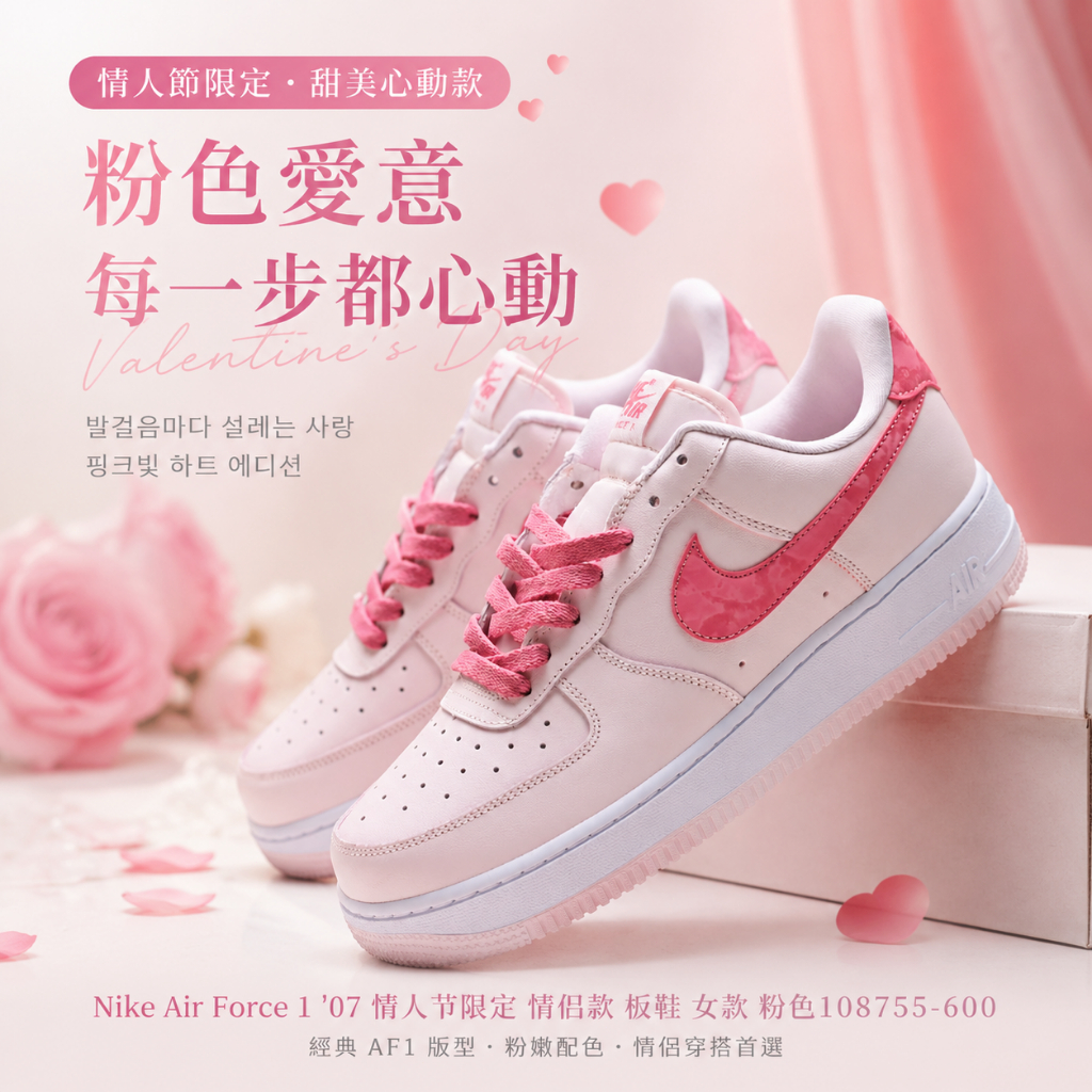 🎯輕氧 Nike Air Force 1 '07 情人节限定 情侣款 板鞋 女款 粉色108755-600