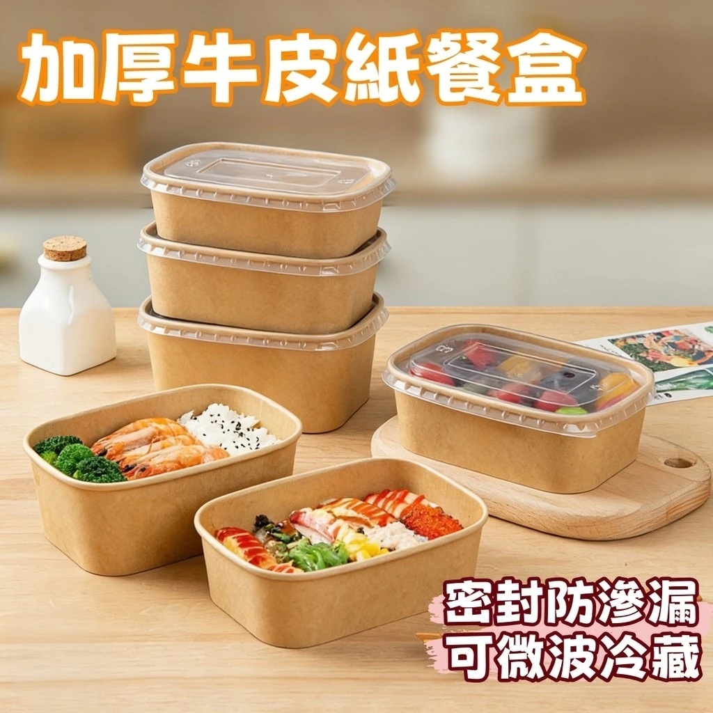 現貨🔥長方形圓角餐盒 一次性紙碗 一次性餐盒 餐盒 外帶餐盒 餐碗 牛皮紙餐盒 打包盒 耐用牛皮紙帶蓋
