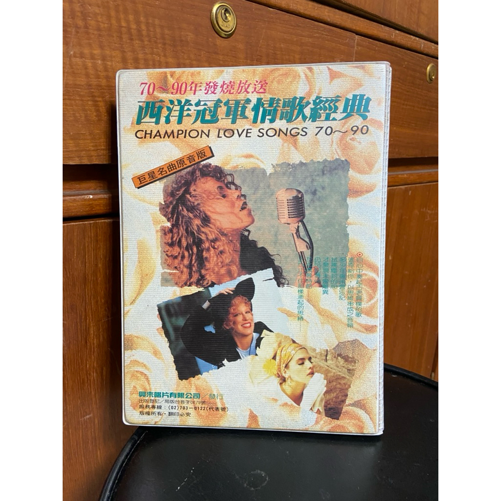西洋冠軍情歌經典/錄音帶卡帶/10卷卡帶