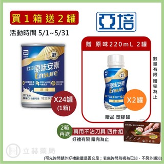 亞培 安素 均衡營養配方 24罐/箱 單罐237ml 安素 原味 香草減甜 草莓減甜 安素 營養補充【立赫藥局】