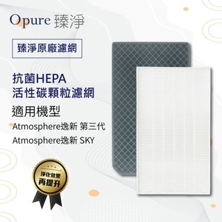 【Opure 臻淨】適用 Amway 安麗 第三代空氣清淨機 逸新 SKY 抗菌HEPA+活性碳顆粒濾網