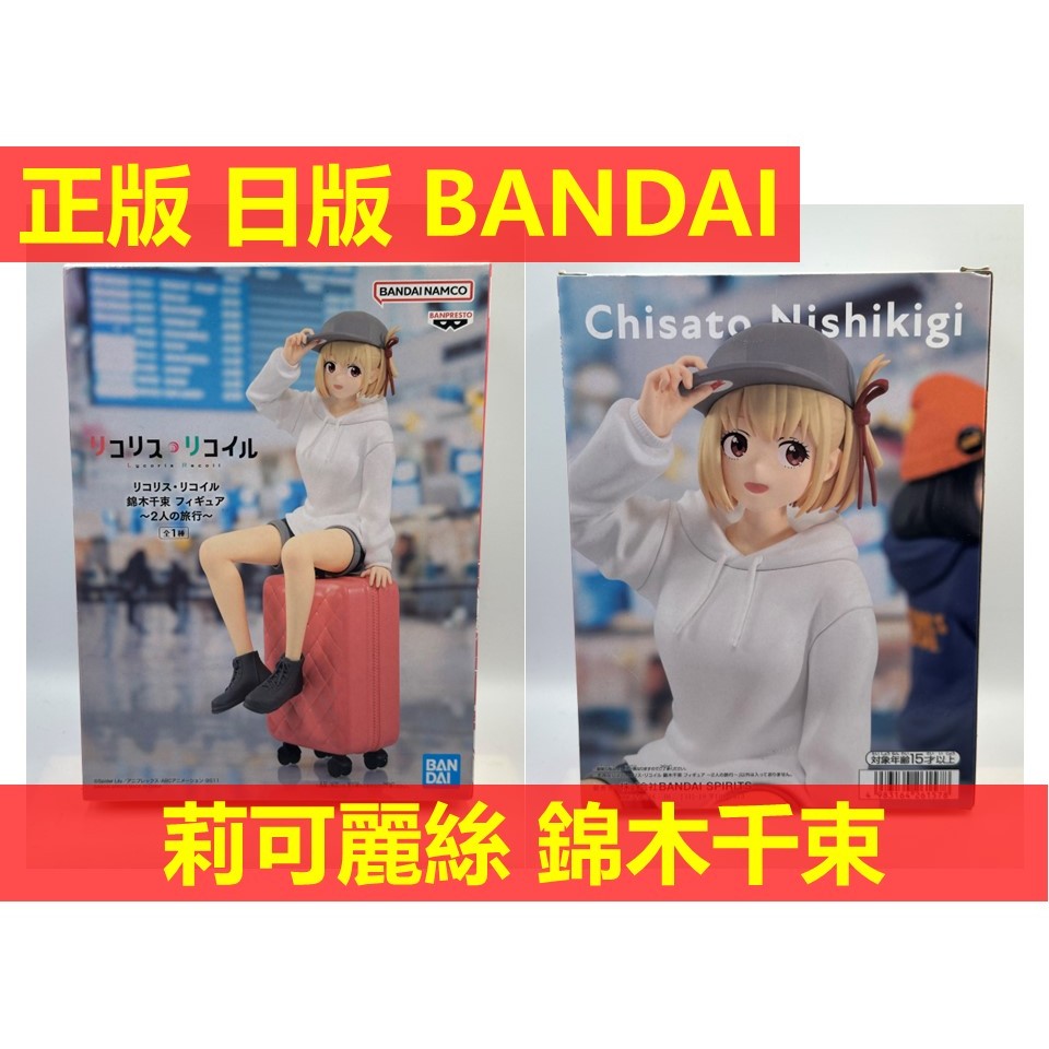 賴虎Life 錦木千束 莉可麗絲 日版 正版 全新 兩人的旅行 錦木 千束 Bandai 兩人旅行