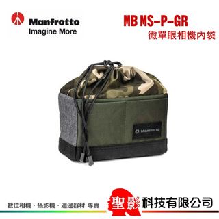 Manfrotto MB MS-P-GR 微單眼相機內袋