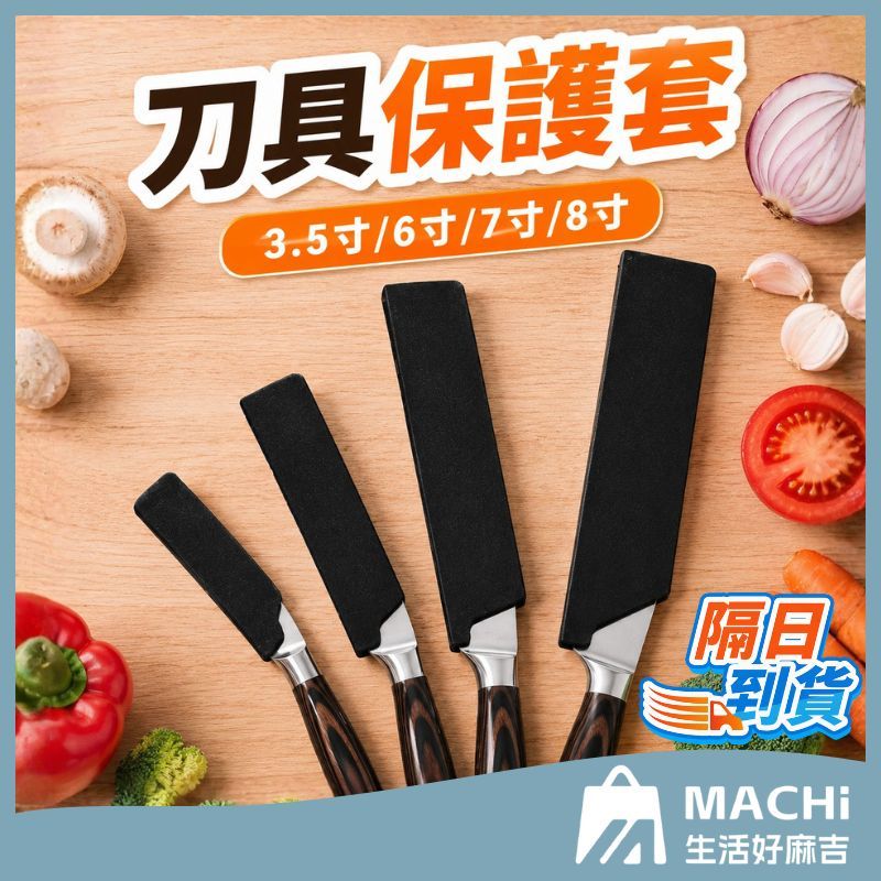 🔥隔日到貨！+植絨設計🔥刀具保護套 廚刀刀套 刀鞘 刀套 菜刀刀鞘 刀夾 絨面刀套 牛刀套 片刀刀鞘