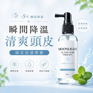 Moonlight 頭皮清新淨涼噴霧 涼感噴霧/控油噴霧/頭皮噴霧/淨味/控油