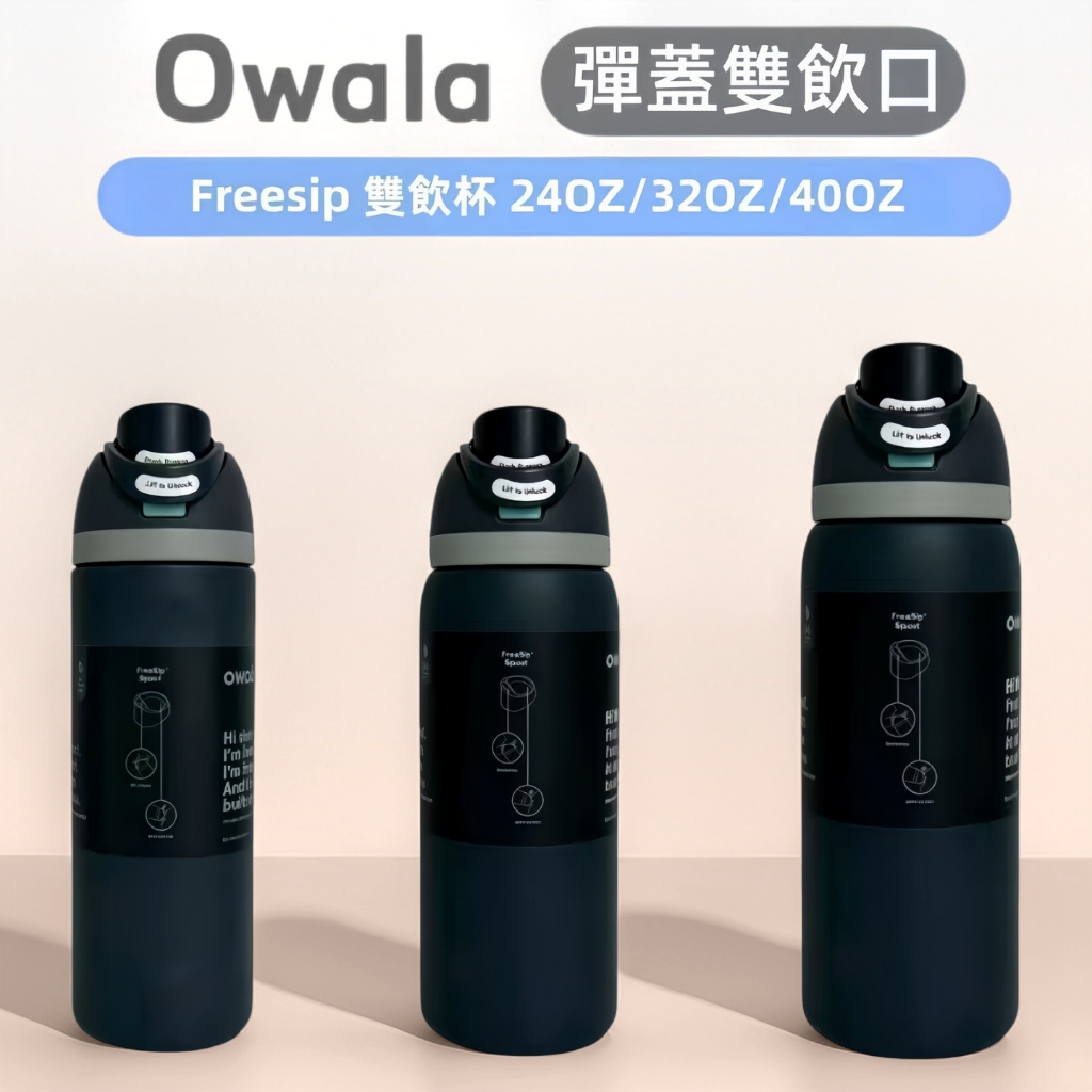 隔日到貨 Owala Freesip 水壺 24OZ/32OZ/40OZ大容量不鏽鋼水杯 Freesip手提水杯 戶外