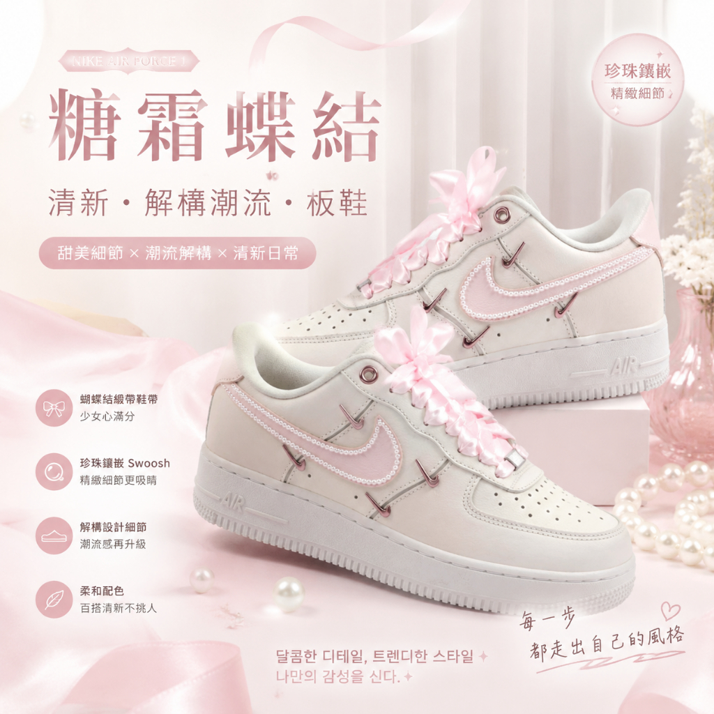 🎯輕氧 Nike Air Force 1 糖霜蝶結 清新 解構潮流 板鞋 休閒鞋 運動鞋 男女同款