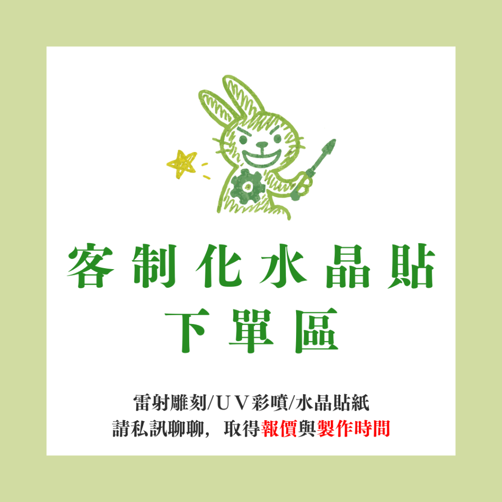 【客製化水晶貼下單區】下單前請私訊，並依指示下單，請勿自行下單