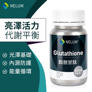NELUM 穀胱甘肽 250毫克 高含量 全素 30顆 Glutathione 紐西蘭 OPITAC專利 硬膠囊 原裝