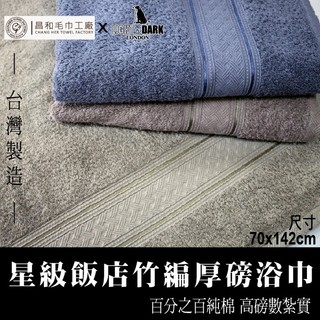 《LIGHT&DARK》星級飯店竹編厚磅浴巾 【厚款】台灣製