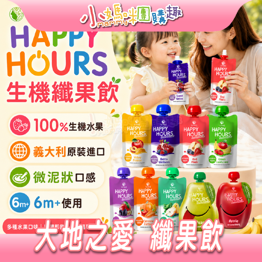 最高折300&現貨 【小媽咪團購趣】大地之愛 HAPPY HOURS 生機纖果飲 100%生機水果100g 果泥 纖果飲