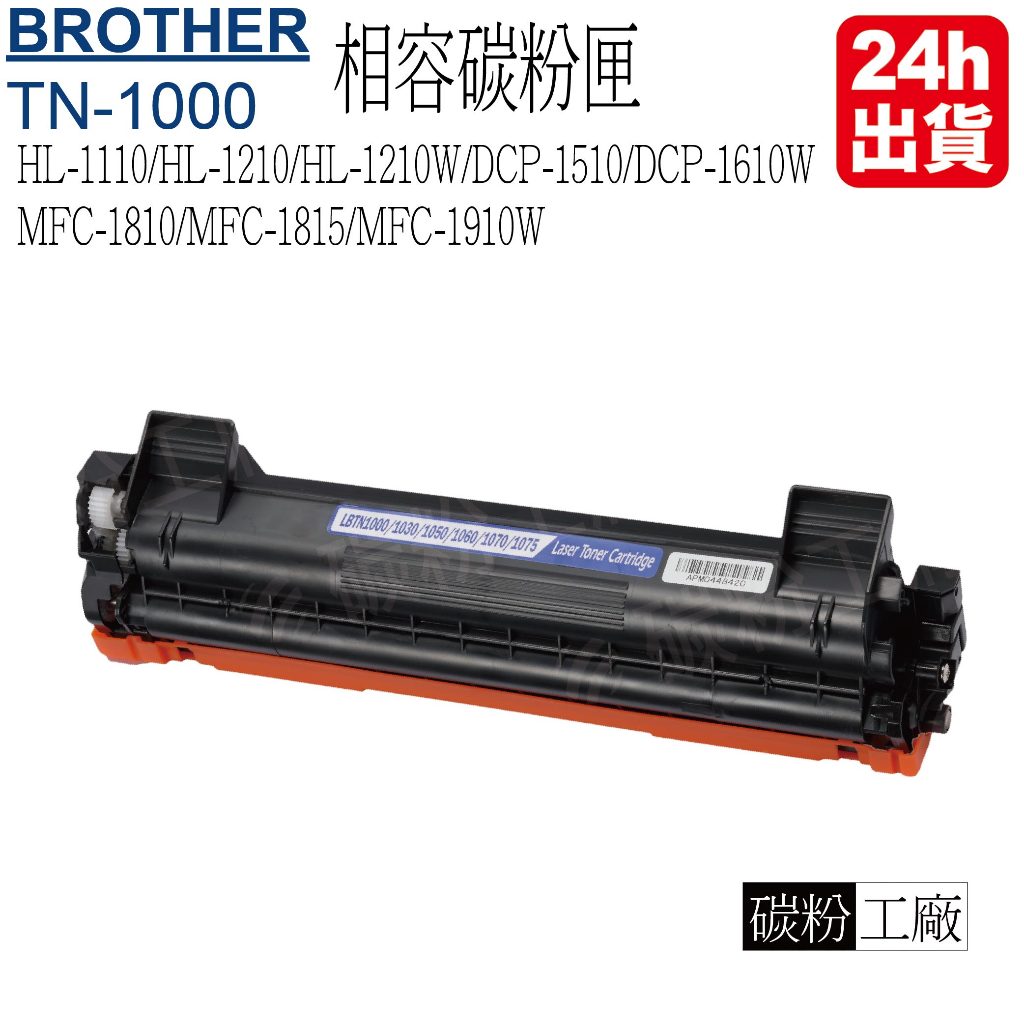 TN1000碳粉匣副廠 TN-1000 HL-1110 HL1210 HL1210W DCP-1510 DCP-1610