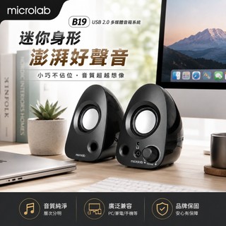 ㊣【Microlab】/B19/ USB桌上型 2.0多媒體電腦喇叭