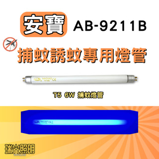 ✦瑞光照明 現貨 安寶捕蚊燈 AB-9211B T5 6W BL 捕蚊燈管 誘蚊燈管 啟動器