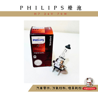 ❖好運到汽車百貨❖ 飛利浦H7 24伏特 飛利普 PHILIPS 石英大燈泡 H7 24V 70W 13972C1