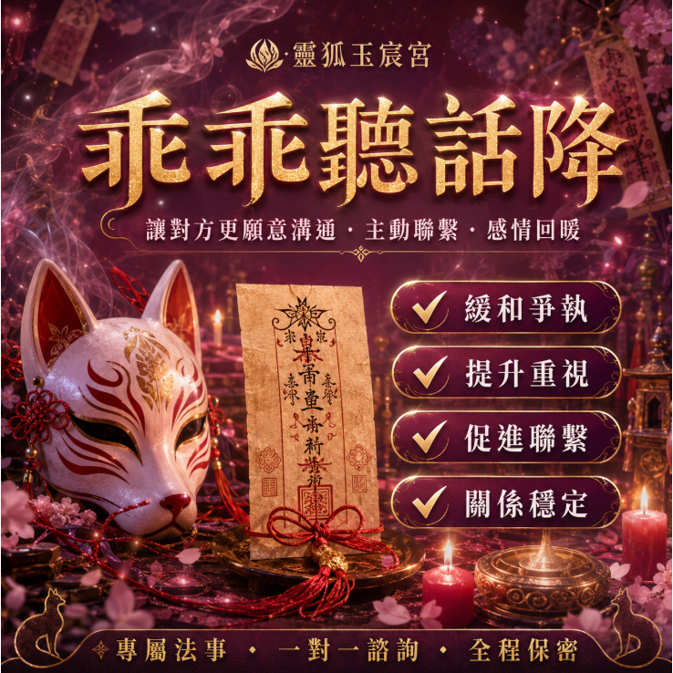 ⚡【乖乖聽話降】精準加持·讓伴侶越來越聽話！專為【另一半愛往外跑/管不住】痛苦人群打造，讓他/她心甘情願回家！
