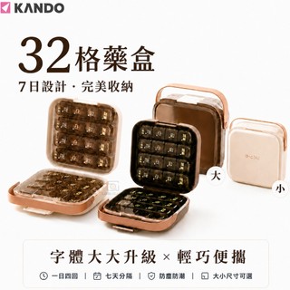 電子發票✨樂朵【Kando】32格防潮藥盒 七天藥盒，早中晚睡前4分格 長輩友善大字體