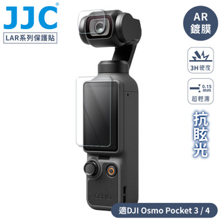 我愛買#JJC大疆副廠DJI Osmo Pocket 3&4螢幕保護貼&鏡頭貼LAR-OSP3低反射AR膜抗眩光PET製
