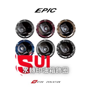 EPIC SUZUKI 油箱飾圈 SUI 水 Saluto 油箱圈 Swish New NEX 125 台鈴