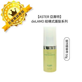 💎日本💎ASTER 亞壽特 deLAMO DTS 賦活精華液 50g 免沖洗 護髮 護髮油 結構式護髮 毛躁 分岔