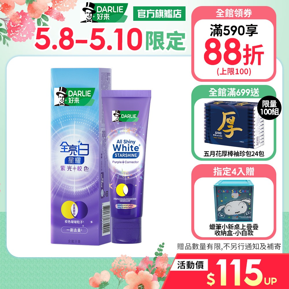 【好來】全亮白星耀紫光校色牙膏1入/2入/4入(一刷去黃顯白)