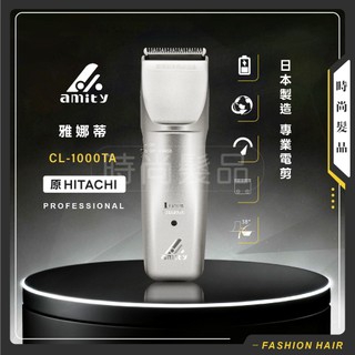 【時尚髮品】Amity 日立 HITACHI CL-1000TA 公司貨 電推 快充 電動理髮器 電剪