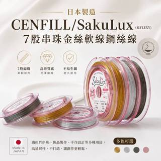 ｜雨林薰舍｜日本製造 (整卷100米有線軸)CENFILL/SakuLux(原FLEXY)7股串珠金絲軟線鋼絲線 金色