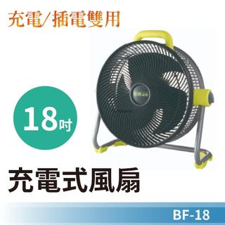 BF-18 18吋無線/插電雙用電扇 地扇 電風扇 風扇 工業風扇