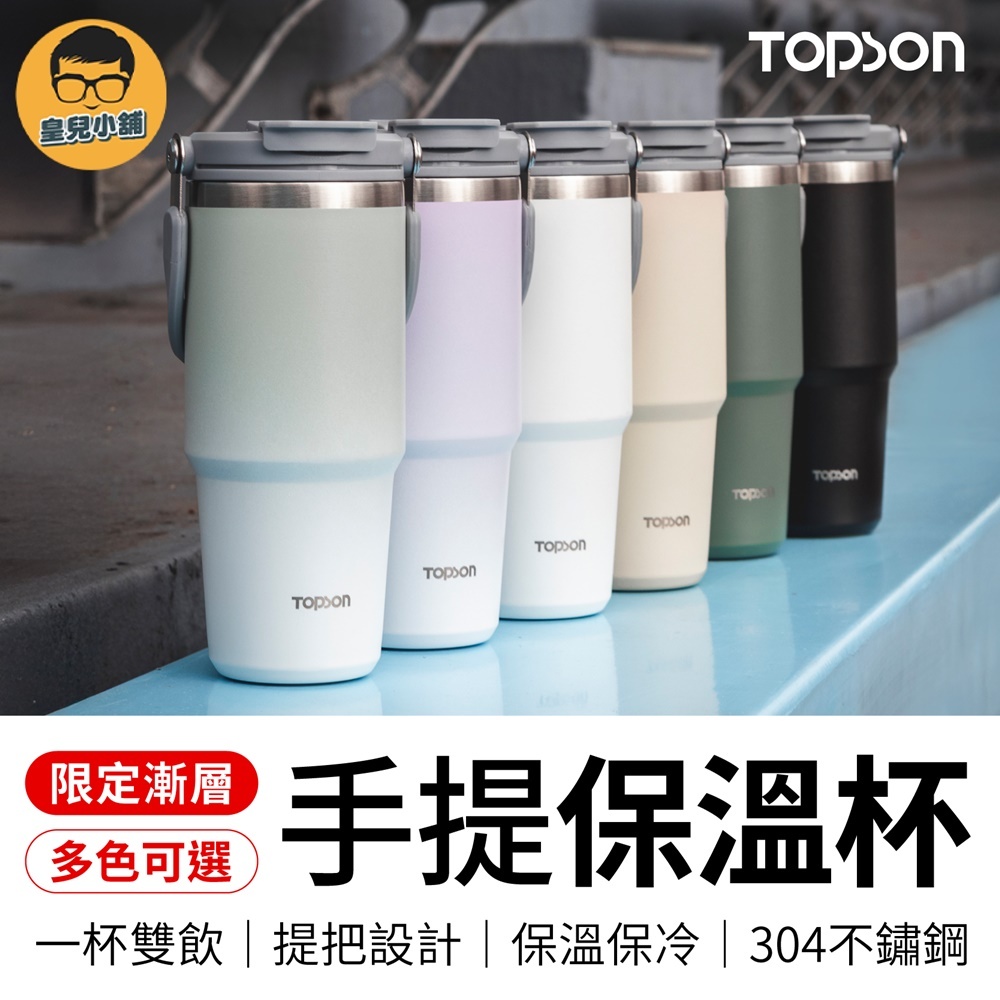 TOPSON手提保溫杯 手提冰霸杯 TOPSON 保溫瓶 保溫杯 咖啡杯 冰霸杯 冰壩杯 吸管杯 雙飲杯 隨身保溫杯