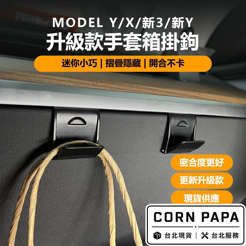 【玉米爸】特斯拉｜手套箱掛鉤｜收納盒｜掛勾｜中控盒｜手套箱勾｜Model 3｜Model Y｜Model X ｜煥新3