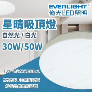 【億光】 LED 星晴吸頂燈 30W 50W 單色版 白光 自然光 吸頂燈 高演色 全電壓 燈具 快拆式設計 無藍光危害