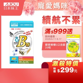 日本味王 男性維生素B群+鋅迷你加強錠(60粒/盒)【官方直營店】