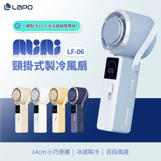 LaPO MINI 頸掛式製冷風扇 LF-06 頸掛風扇 手持風扇 小風扇 隨身風扇 冷風扇 冰風扇 製冷風扇 摺疊風扇
