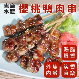 【盅龐水產】櫻桃鴨肉串 (8串入) - 重量約280g/包 烤肉