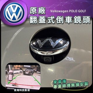 福斯 POLO GOLF 原廠翻蓋Logo倒車鏡頭 倒車鏡頭 翻蓋倒車