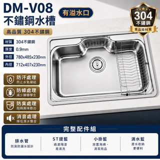 水槽 DM-V08 全配 PDL-V08 不銹鋼水槽