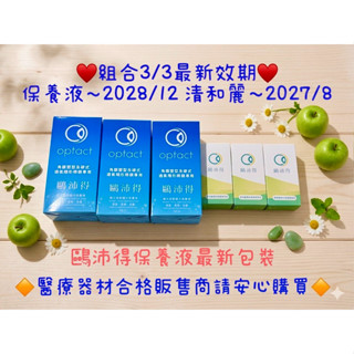 鷗沛得硬性透氧保養液+ 清和麗隱形眼鏡潤滑3/3