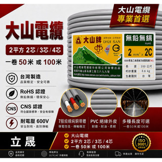 (立晟)大山牌電纜線 2mm/2C,3C,4C-電源線.CNS合格認證