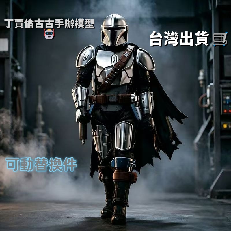 台灣出貨📧免運 星球大戰🪐 曼達洛人與古古 曼達洛人手辦模型擺件🥷可動替換件 曼達 博卡坦克里茲 丁賈倫古古 送朋友禮物
