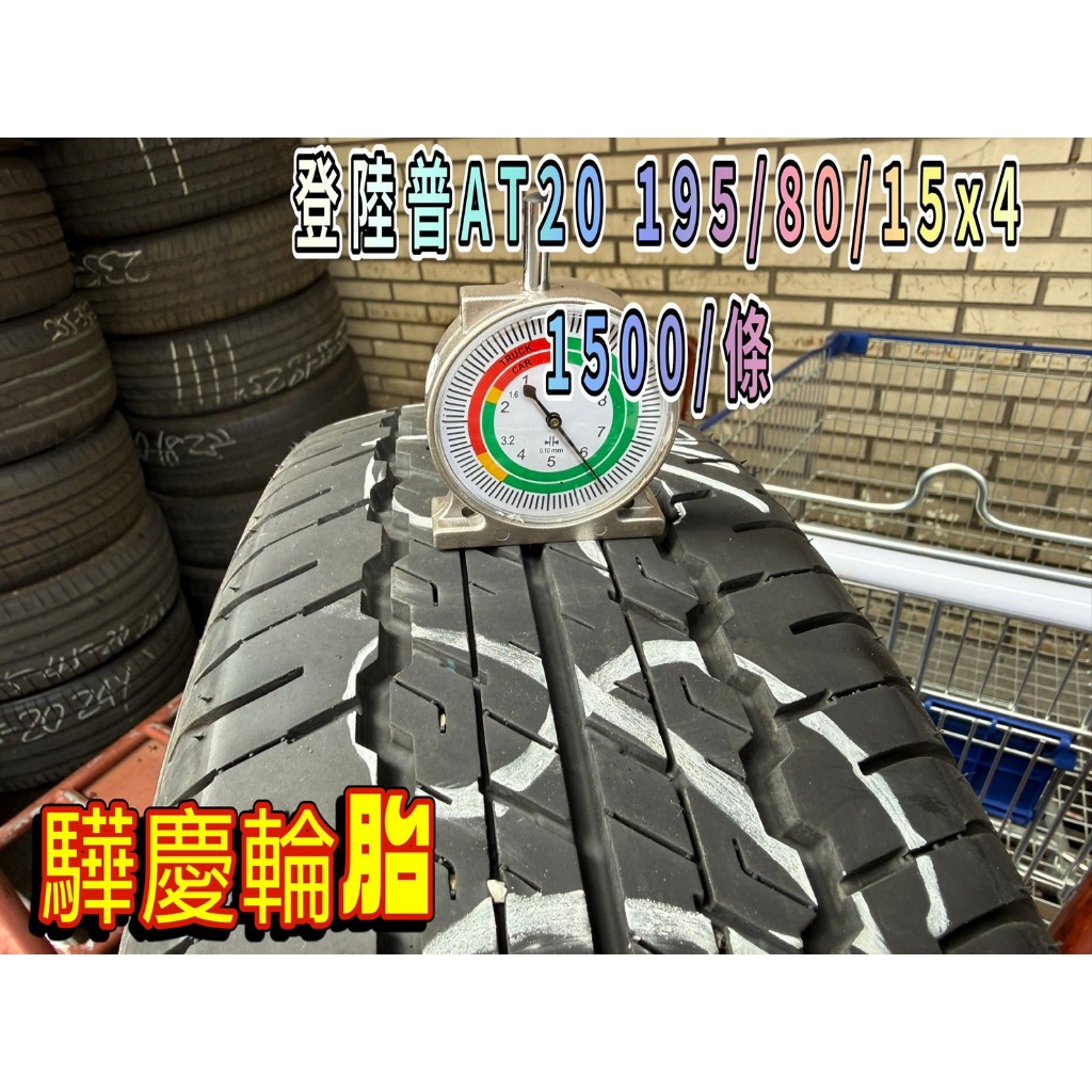 【驊慶輪胎館】登祿普 AT20 195/80-15 優質二手胎/中古胎/落地胎 四輪定位、底盤維修、大小保養