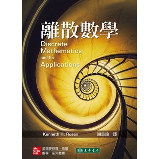 [華通書坊]離散數學 9版 Discrete Mathematics 9/e Rosen 謝良瑜 9786267554395